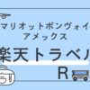 マリオットボンヴォイ　楽天トラベル予約